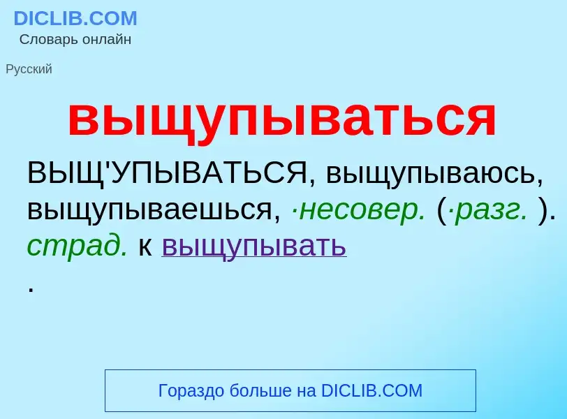 Τι είναι выщупываться - ορισμός