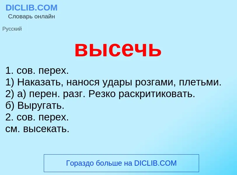 Что такое высечь - определение