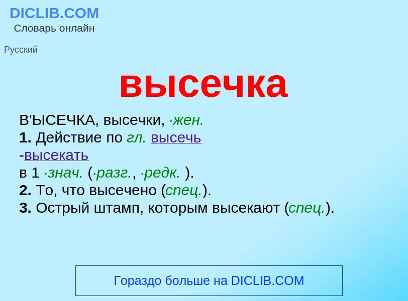 ¿Qué es высечка? - significado y definición