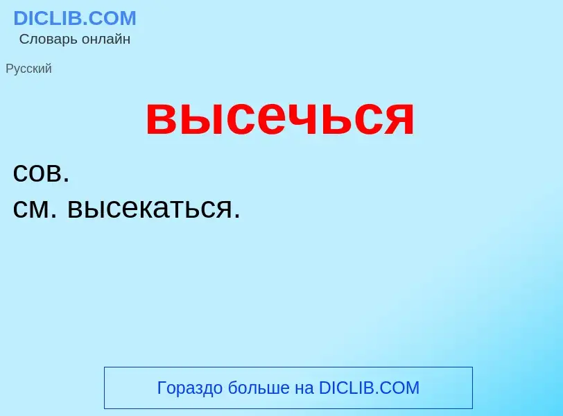 Wat is высечься - definition