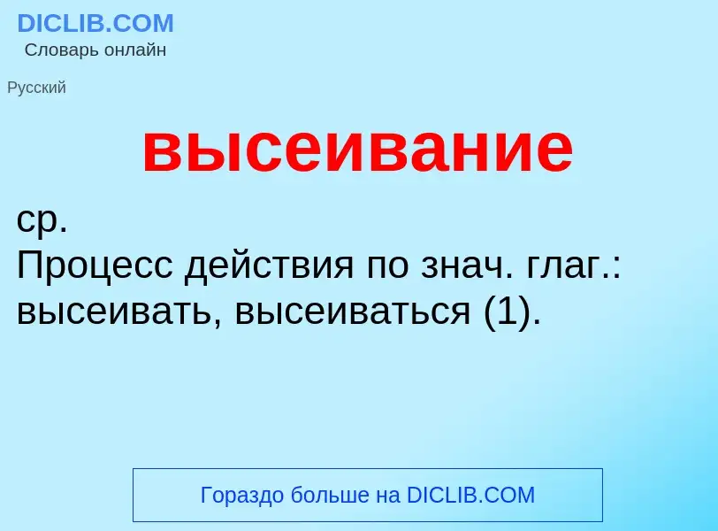 Wat is высеивание - definition