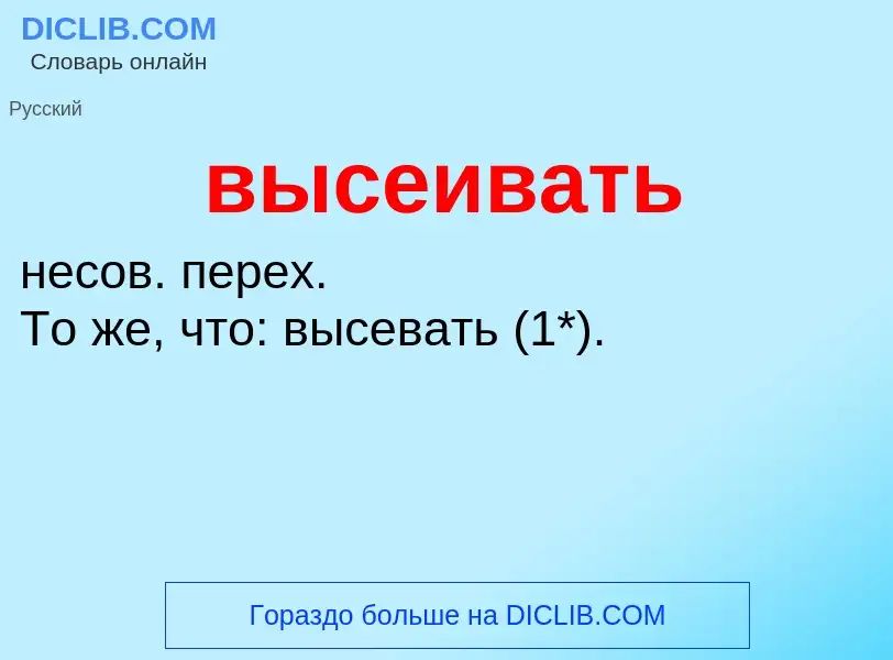 O que é высеивать - definição, significado, conceito