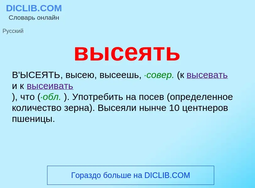 O que é высеять - definição, significado, conceito