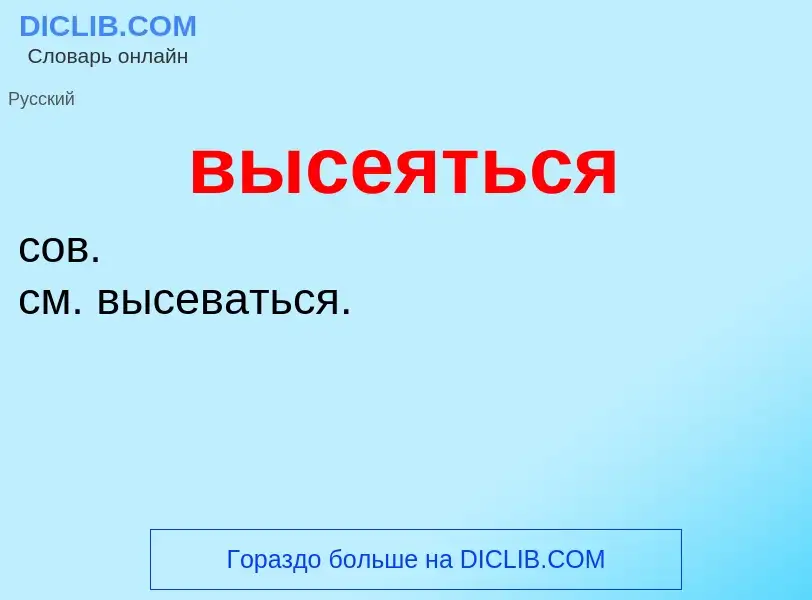 Wat is высеяться - definition