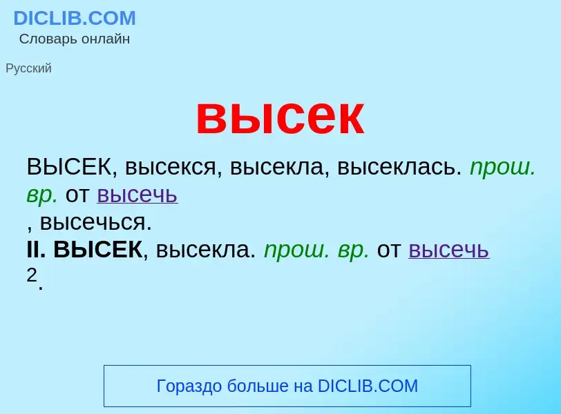 Wat is высек - definition