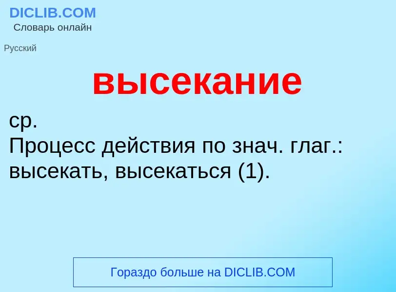 Wat is высекание - definition