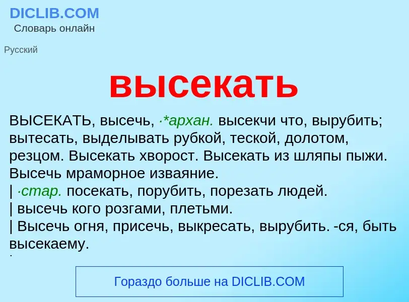 Что такое высекать - определение