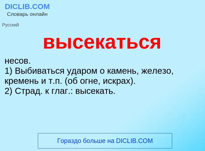 O que é высекаться - definição, significado, conceito