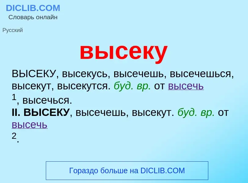 Wat is высеку - definition