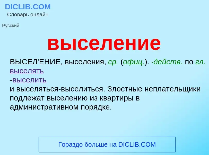 O que é выселение - definição, significado, conceito