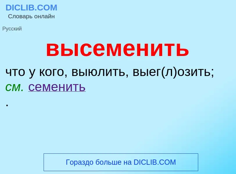 Wat is высеменить - definition