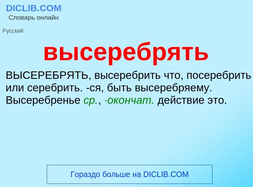 Wat is высеребрять - definition