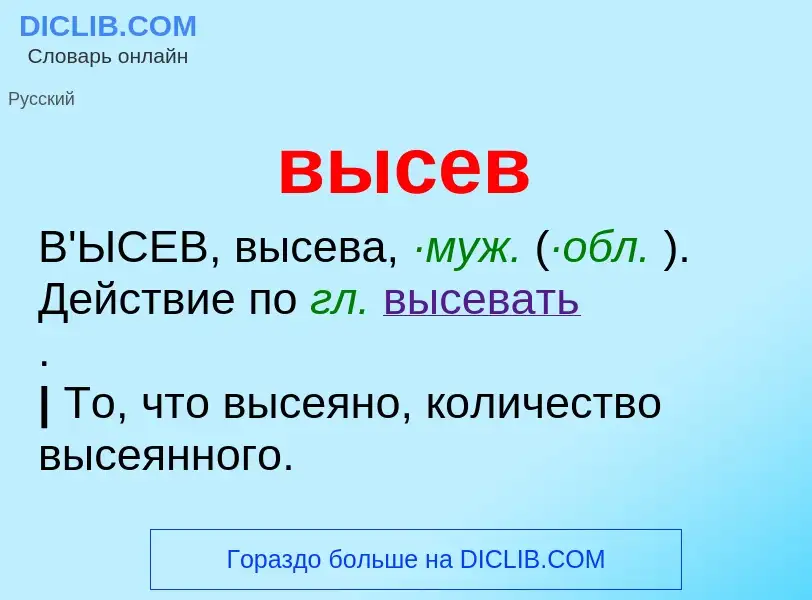 O que é высев - definição, significado, conceito