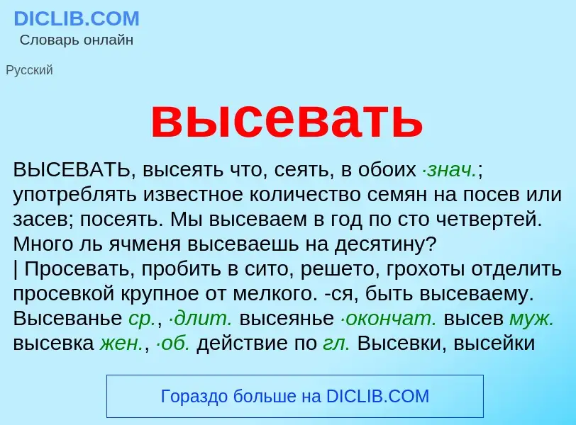 O que é высевать - definição, significado, conceito