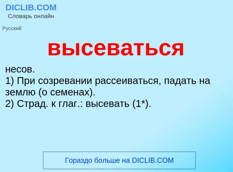 O que é высеваться - definição, significado, conceito