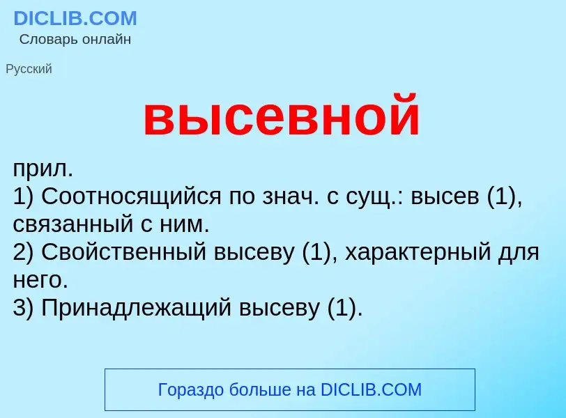 Wat is высевной - definition