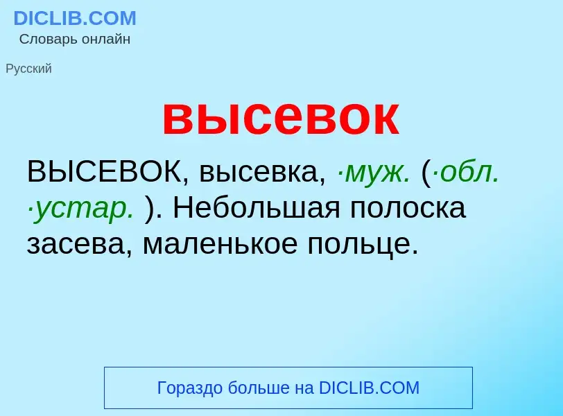 Wat is высевок - definition