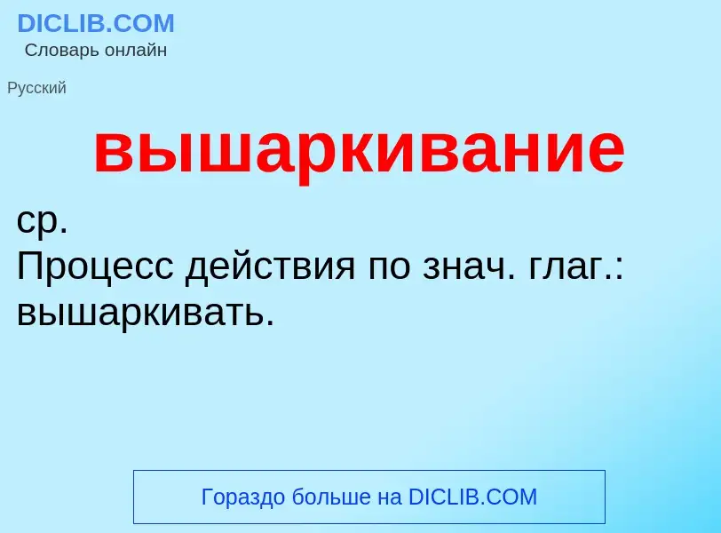 Что такое вышаркивание - определение