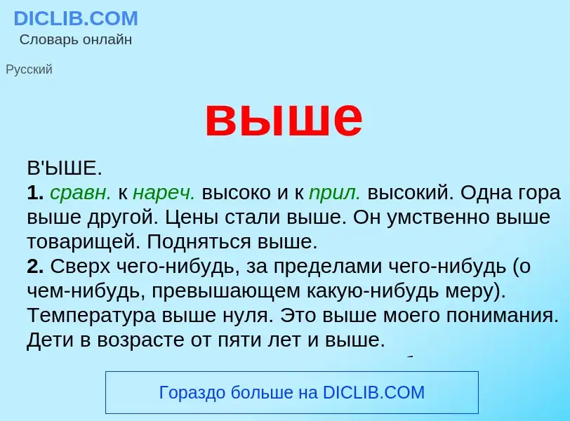 What is выше - meaning and definition