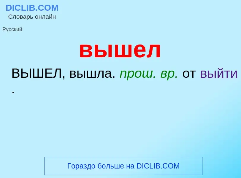 Что такое вышел - определение