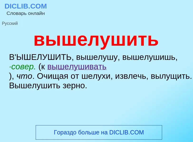 Что такое вышелушить - определение