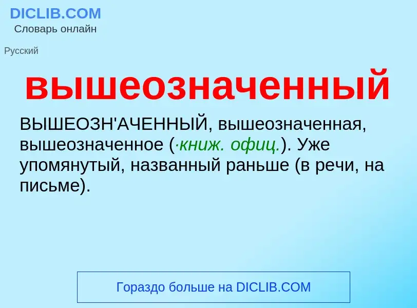 O que é вышеозначенный - definição, significado, conceito