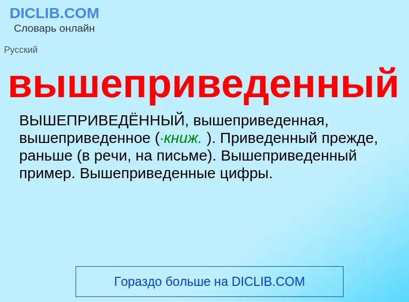 O que é вышеприведенный - definição, significado, conceito