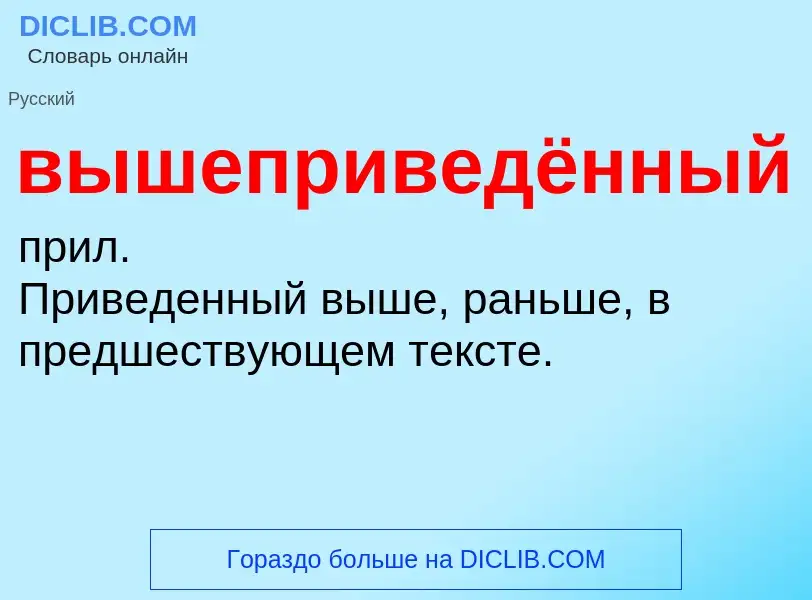 Что такое вышеприведённый - определение