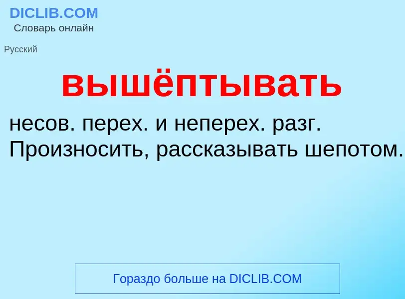 Was ist вышёптывать - Definition