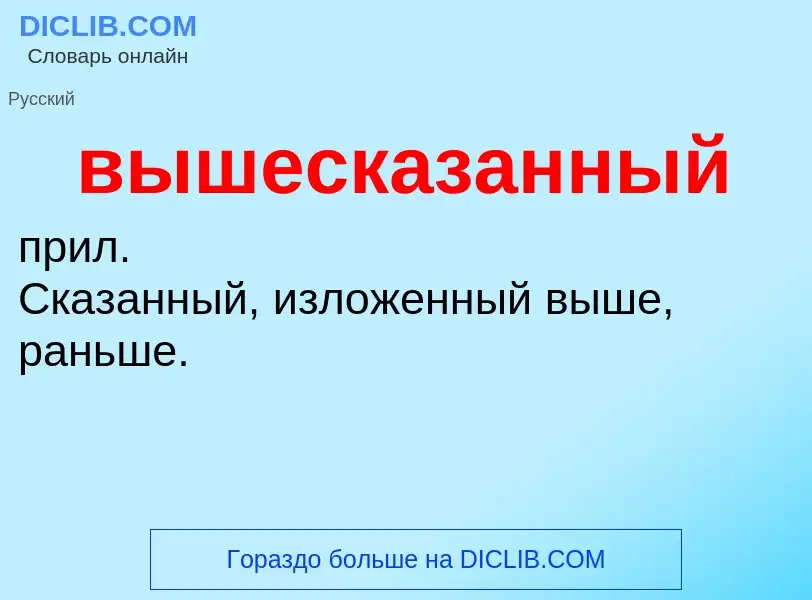 Что такое вышесказанный - определение