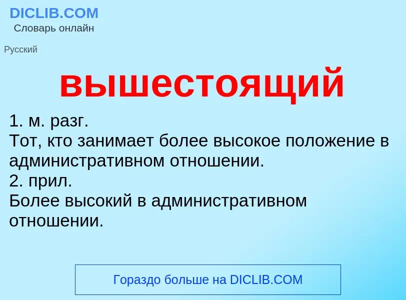 O que é вышестоящий - definição, significado, conceito