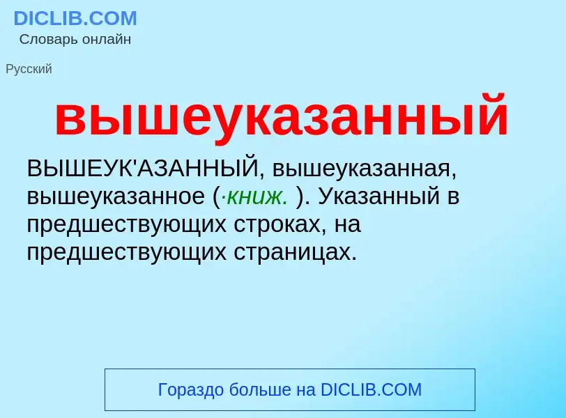 What is вышеуказанный - meaning and definition