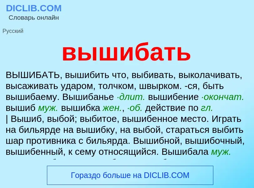 Что такое вышибать - определение