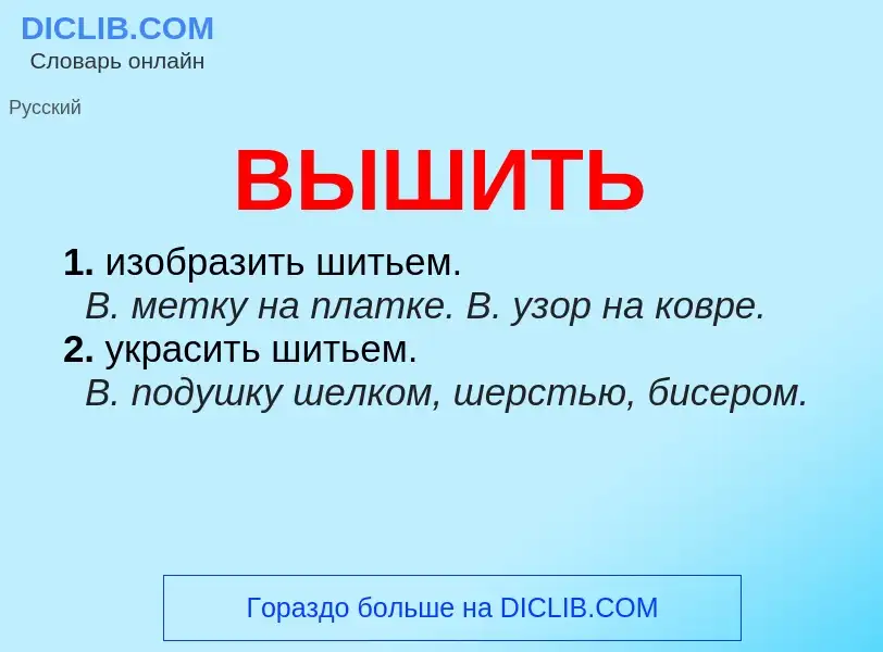 What is ВЫШИТЬ - meaning and definition