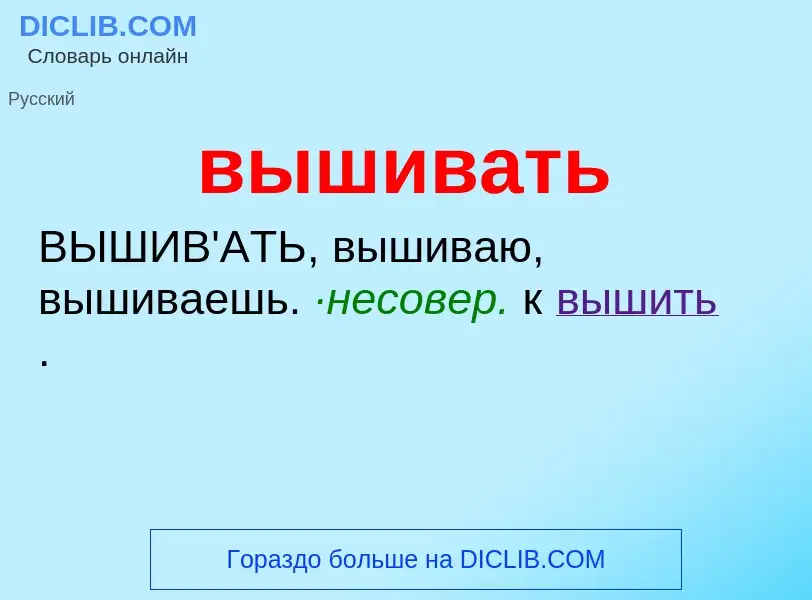 What is вышивать - meaning and definition