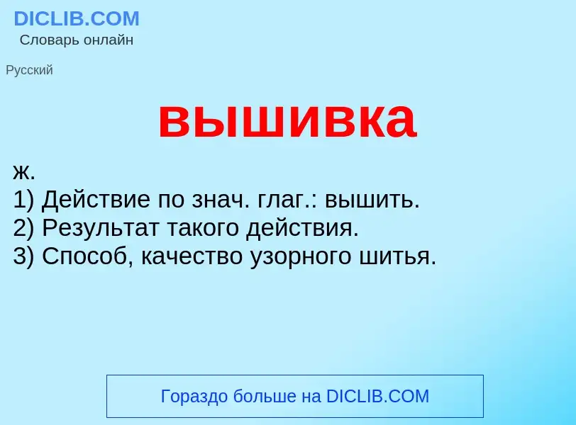 Wat is вышивка - definition