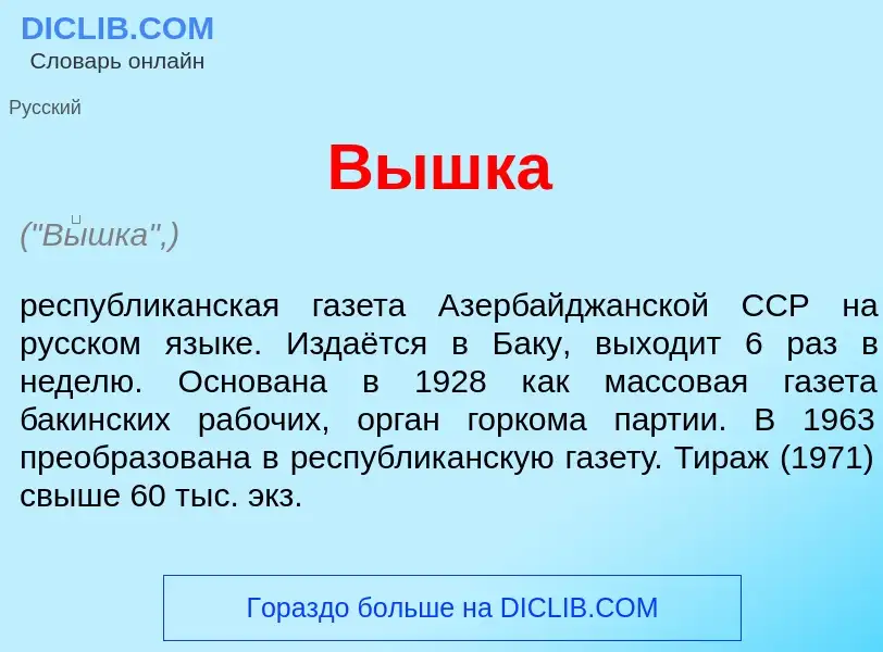 Wat is В<font color="red">ы</font>шка - definition