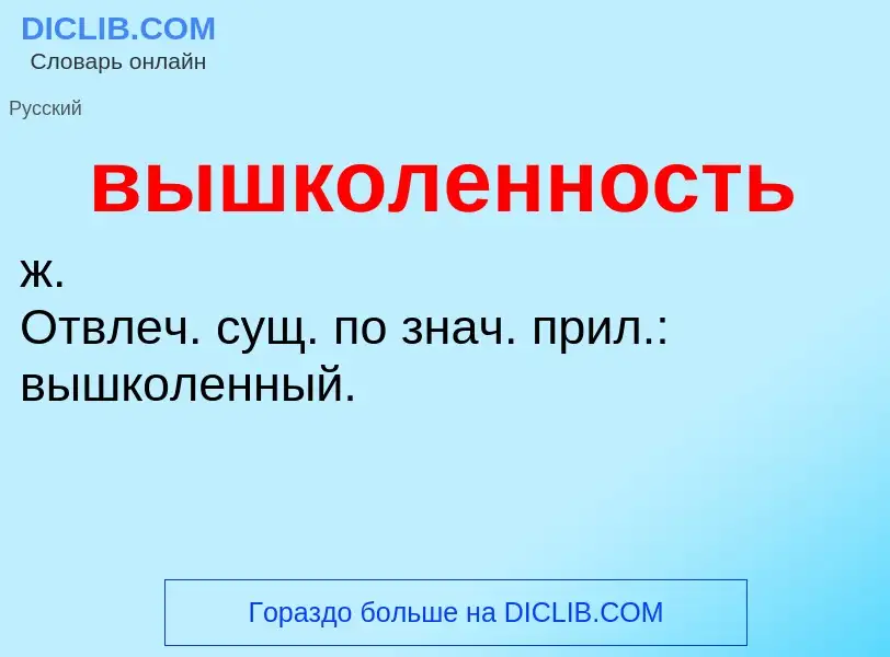 ¿Qué es вышколенность? - significado y definición