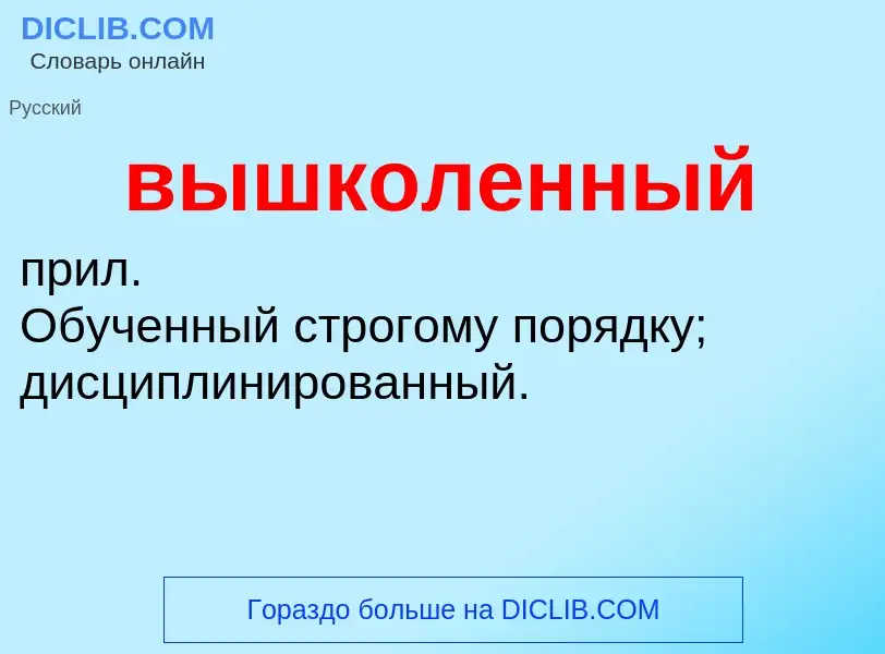 Что такое вышколенный - определение