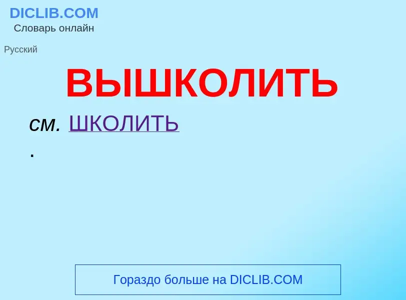 O que é ВЫШКОЛИТЬ - definição, significado, conceito