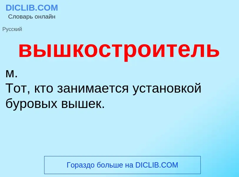 Что такое вышкостроитель - определение