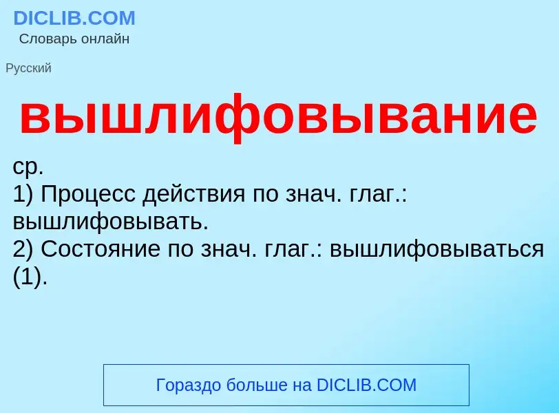 Что такое вышлифовывание - определение