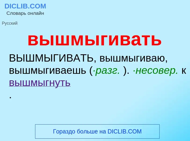 Что такое вышмыгивать - определение