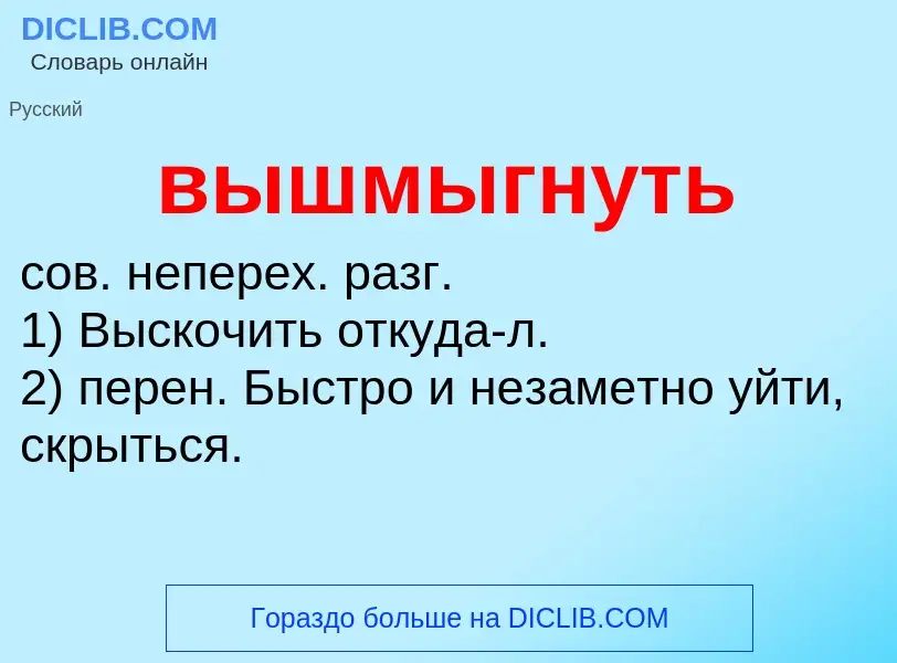 Что такое вышмыгнуть - определение