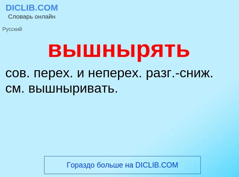 Что такое вышнырять - определение