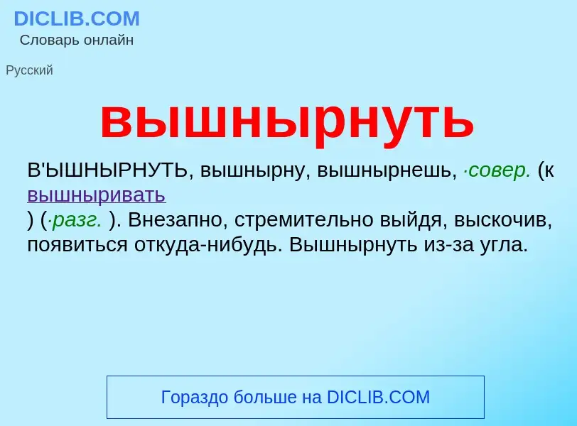 Что такое вышнырнуть - определение