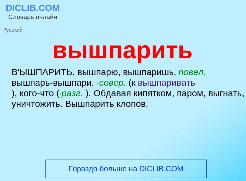 Τι είναι вышпарить - ορισμός