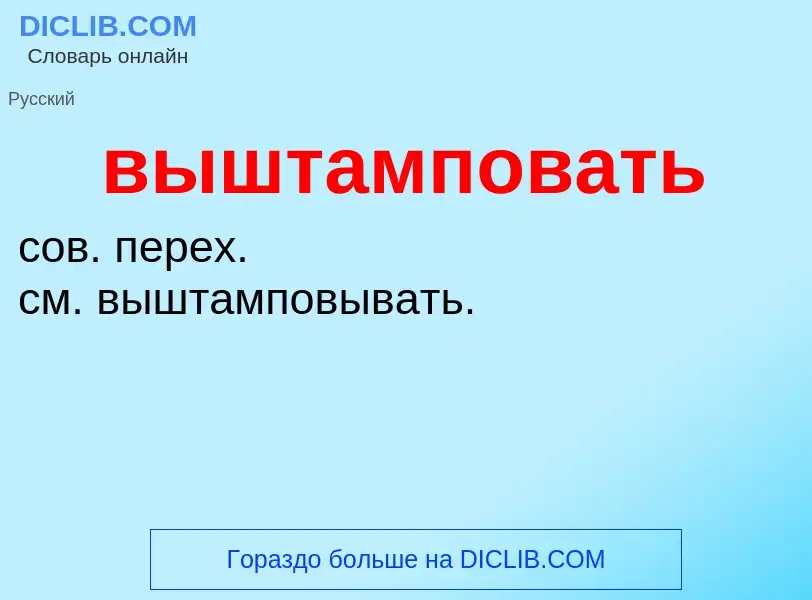 Was ist выштамповать - Definition