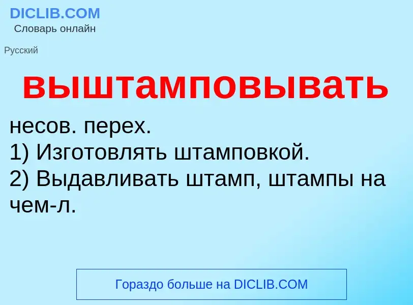 Τι είναι выштамповывать - ορισμός