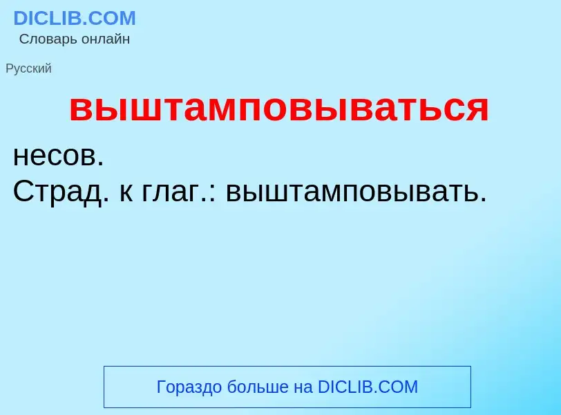 Τι είναι выштамповываться - ορισμός